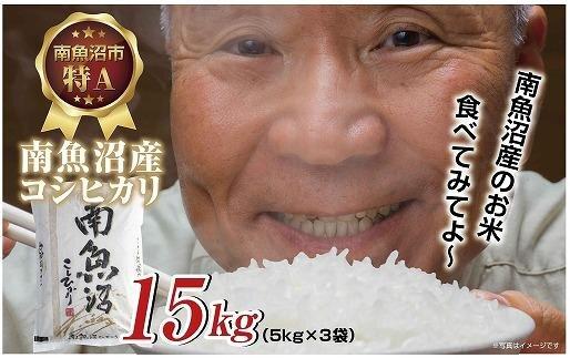 南魚沼産 コシヒカリ 15kg (5kg×3袋) 壱成 農家のこだわり 新潟県
