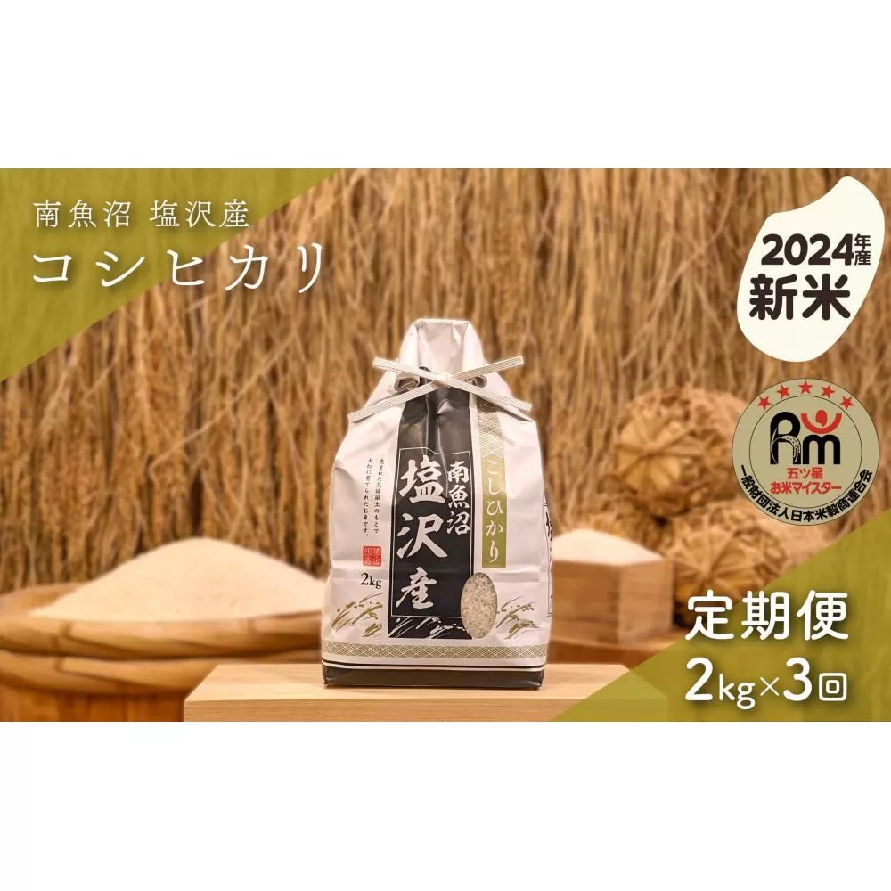 【新米】令和６年産「五つ星お米マイスター」の南魚沼塩沢産コシヒカリ　精米２kg×３回（毎月定期便）