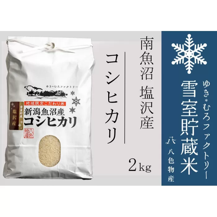 雪室貯蔵米 南魚沼塩沢産コシヒカリ2kg　