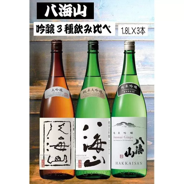 《新》八海山 吟醸酒３種1.8L×3本 飲み比べセット