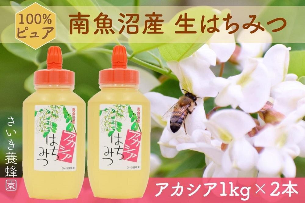 さいき養蜂園 天然ピュア蜂蜜 アカシア１ｋｇ 2本セット｜南魚沼市｜新潟県｜返礼品をさがす｜まいふる by AEON CARD