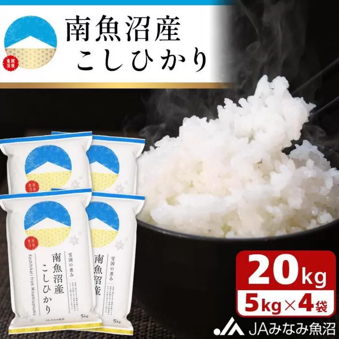 【令和6年産＼新米／】雪国の恵み 南魚沼産こしひかり20kg