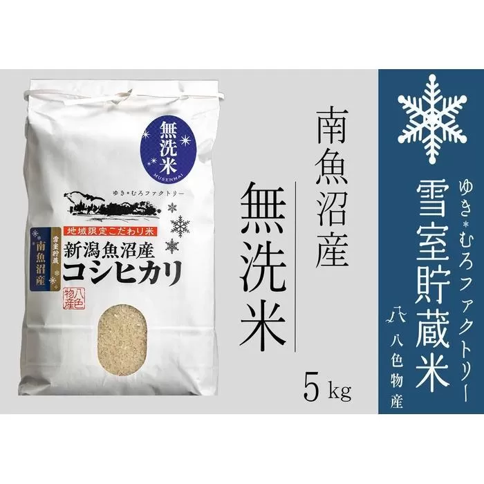 無洗米 雪室貯蔵米 南魚沼産コシヒカリ5kg