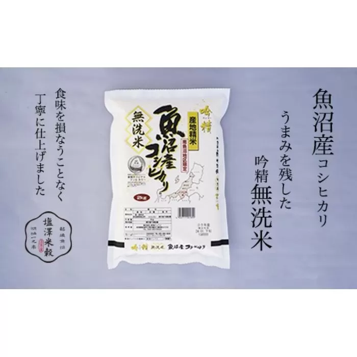 【新米予約】令和6年度産 吟精無洗米 南魚沼産コシヒカリ 2kg