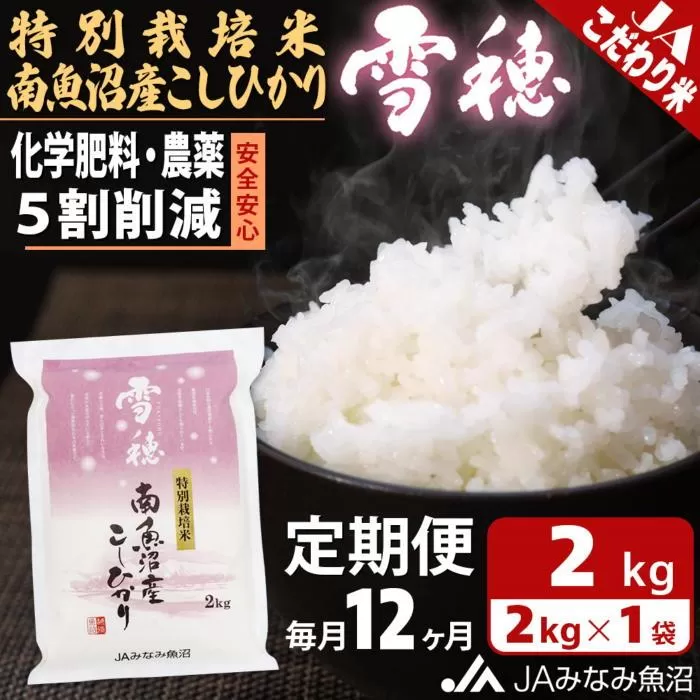 【JAみなみ魚沼定期便】特別栽培米南魚沼産こしひかり「雪穂」（2kg×全12回）