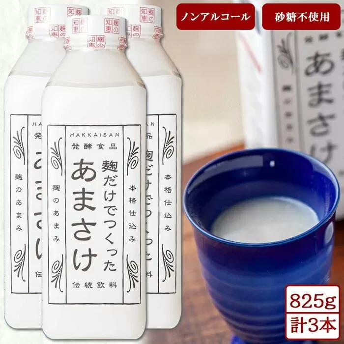 ES201 麹だけでつくったあまさけ 八海山 甘酒 ノンアルコール 825g 3本 セット あまざけ 飲料 発酵食品 発酵 麹 砂糖不使用 新潟県 南魚沼市