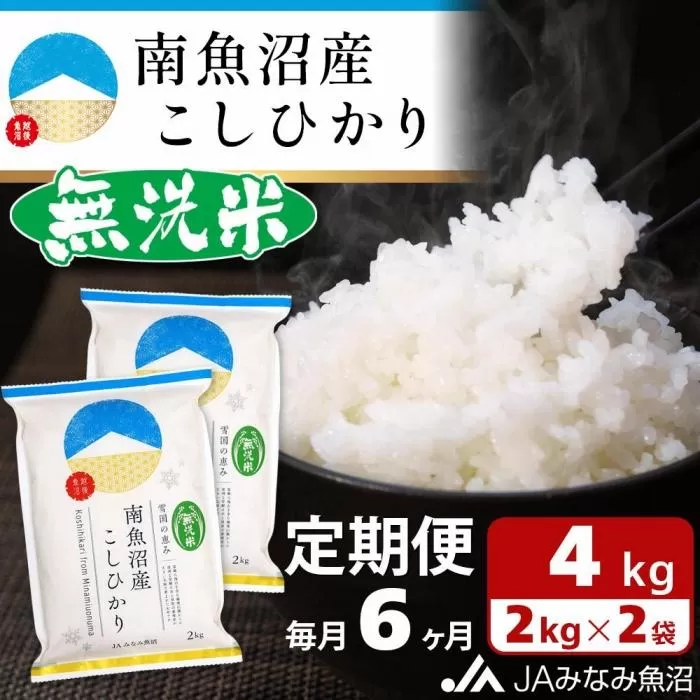 【JAみなみ魚沼定期便】南魚沼産こしひかり無洗米（2kg×2袋×全6回）