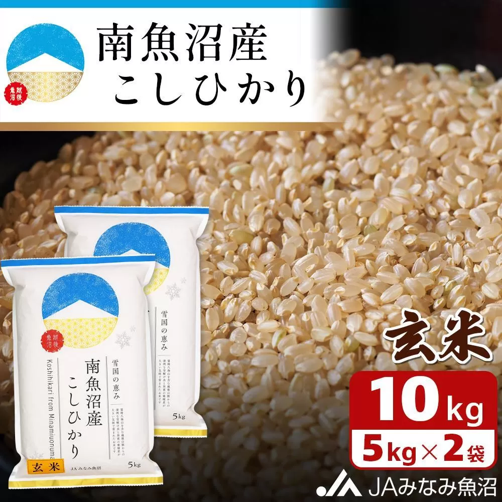 【令和6年産＼新米／】南魚沼産こしひかり玄米10kg