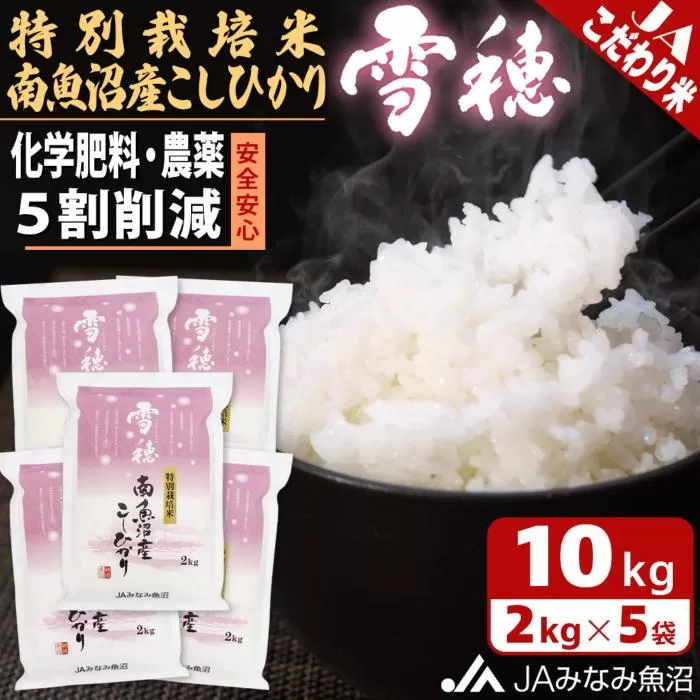 【令和6年産＼新米／】特別栽培米南魚沼産こしひかり「雪穂」2kg×5袋