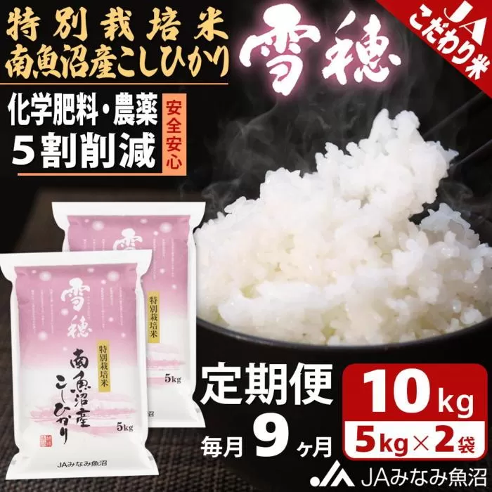 【JAみなみ魚沼定期便】特別栽培米南魚沼産こしひかり「雪穂」（10kg×全9回）