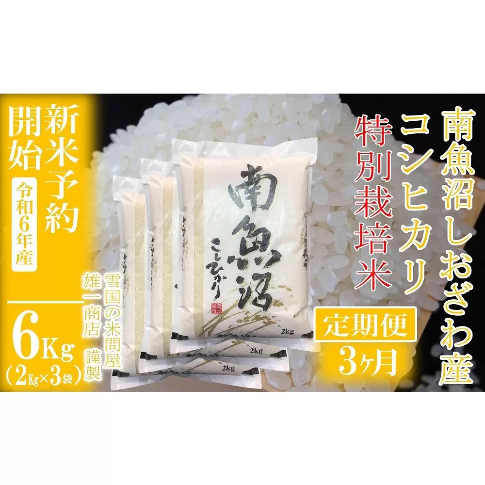 【新米予約・令和6年産】定期便3ヶ月：精米6Kg ※特別栽培※生産者限定 南魚沼しおざわ産コシヒカリ