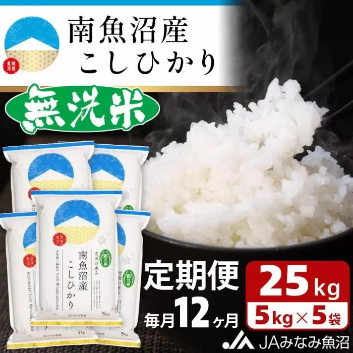 【JAみなみ魚沼定期便】南魚沼産こしひかり無洗米（25kg×全12回）