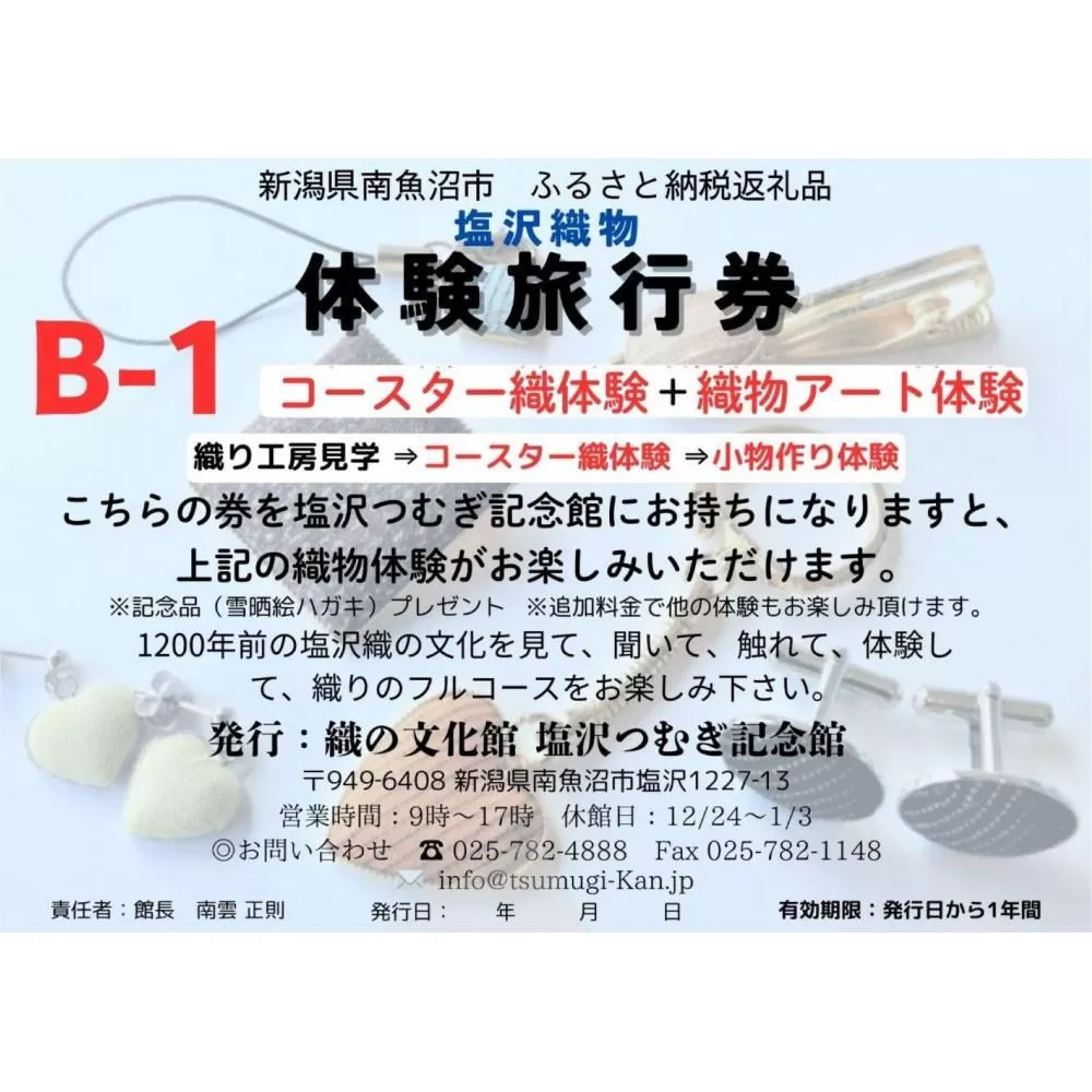 塩沢織物体験旅行券B-1（コースター織体験＋織物アート体験）