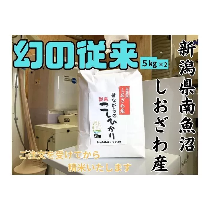 【幻の米】新潟県南魚沼産　従来品種のコシヒカリ　10kg　新米