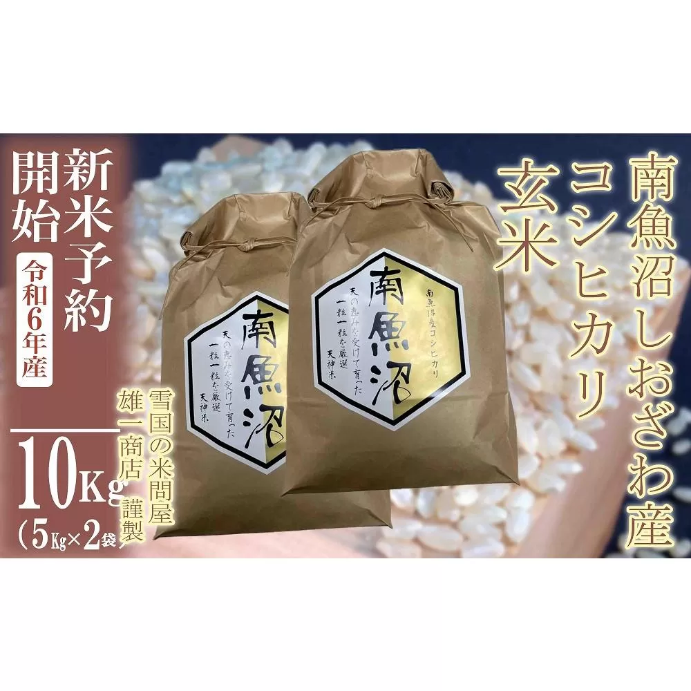 【新米予約・令和6年産】●玄米●10Kg 生産者限定 南魚沼しおざわ産コシヒカリ