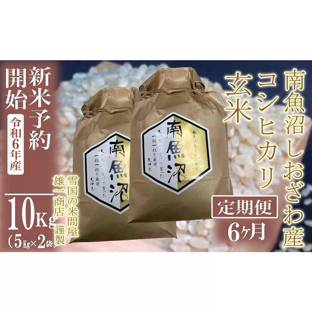 【新米予約・令和6年産】定期便6ヶ月：●玄米●10Kg 生産者限定 南魚沼しおざわ産コシヒカリ