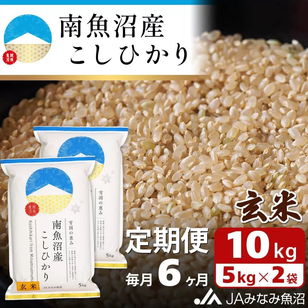 【JAみなみ魚沼定期便】南魚沼産こしひかり玄米（10kg×全6回）