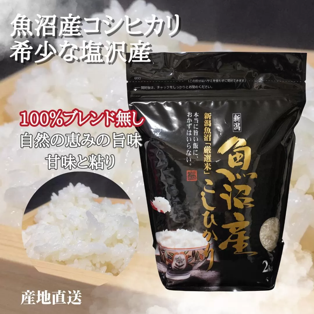 令和6年度産　南魚沼塩沢産コシヒカリ　白米　2kg