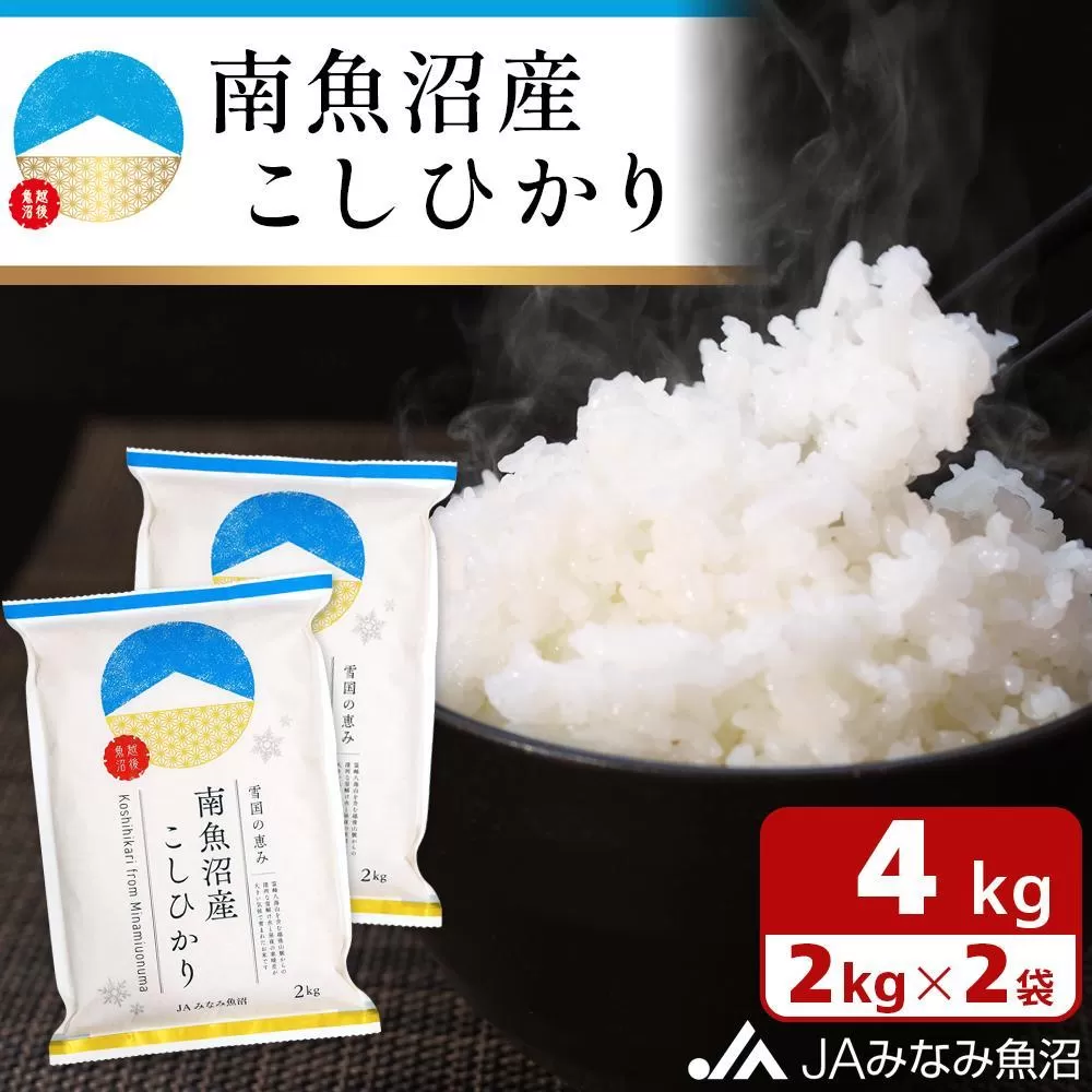 【令和6年産＼新米／】雪国の恵み 南魚沼産こしひかり2kg×2袋