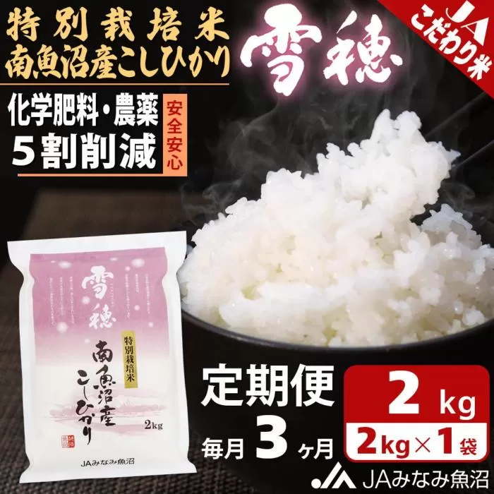 【JAみなみ魚沼定期便】特別栽培米南魚沼産こしひかり「雪穂」（2kg×全3回）