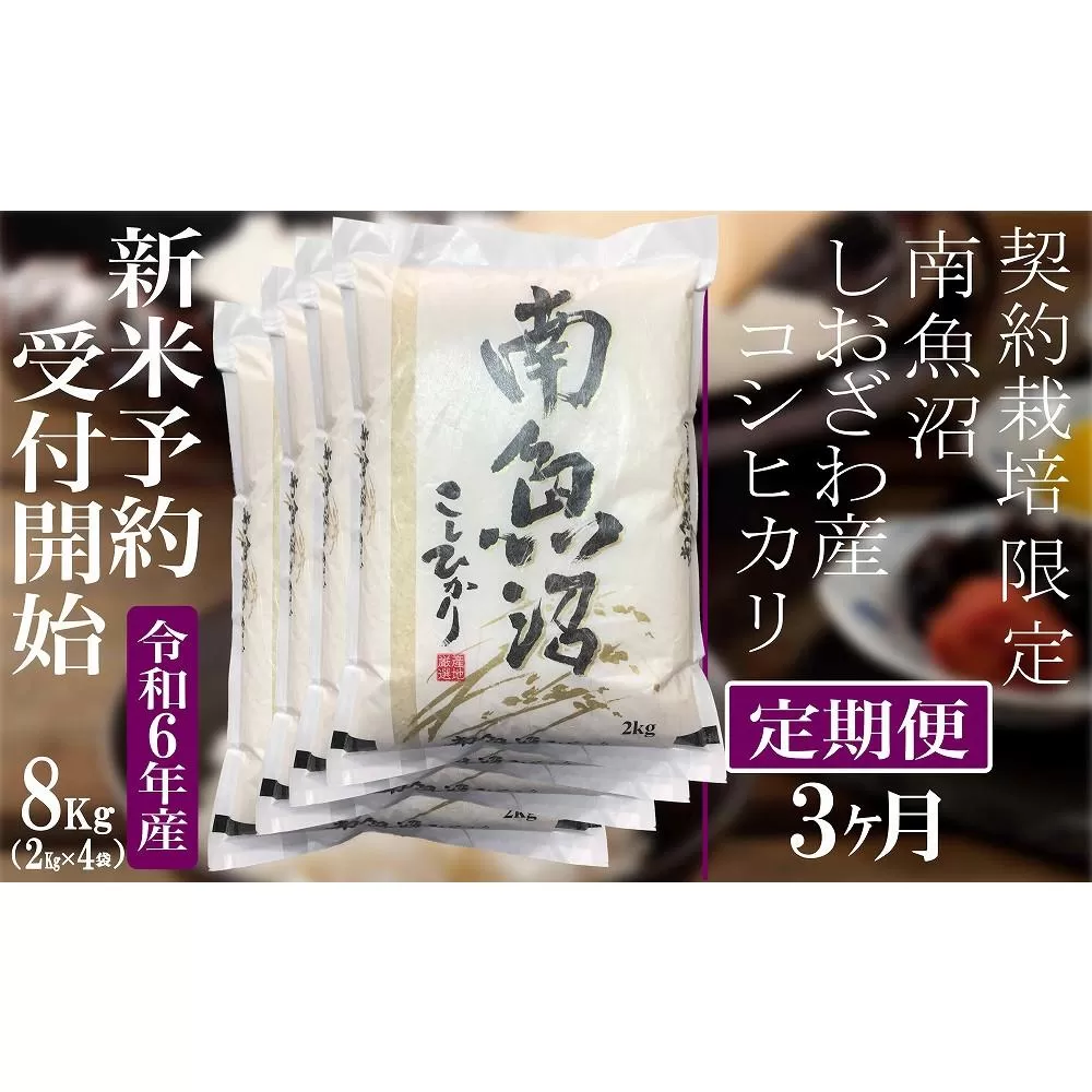 【新米予約・令和6年産】定期便3ヶ月：精米8Kg 契約栽培限定 南魚沼しおざわ産コシヒカリ