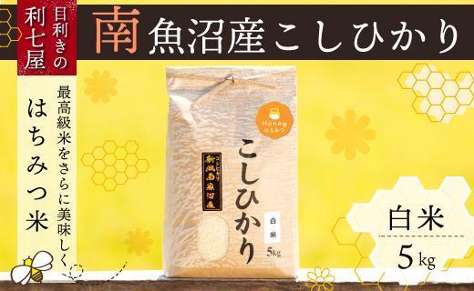 令和5年産】南魚沼産コシヒカリ『はちみつ米』白米5kg【新潟県 特A地区