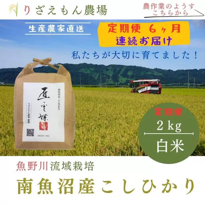 《新米予約受付》【定期便６回×２kg≪合計１２kg≫】令和６年産　南魚沼産コシヒカリ  白米 2kg　＼生産農家直送／