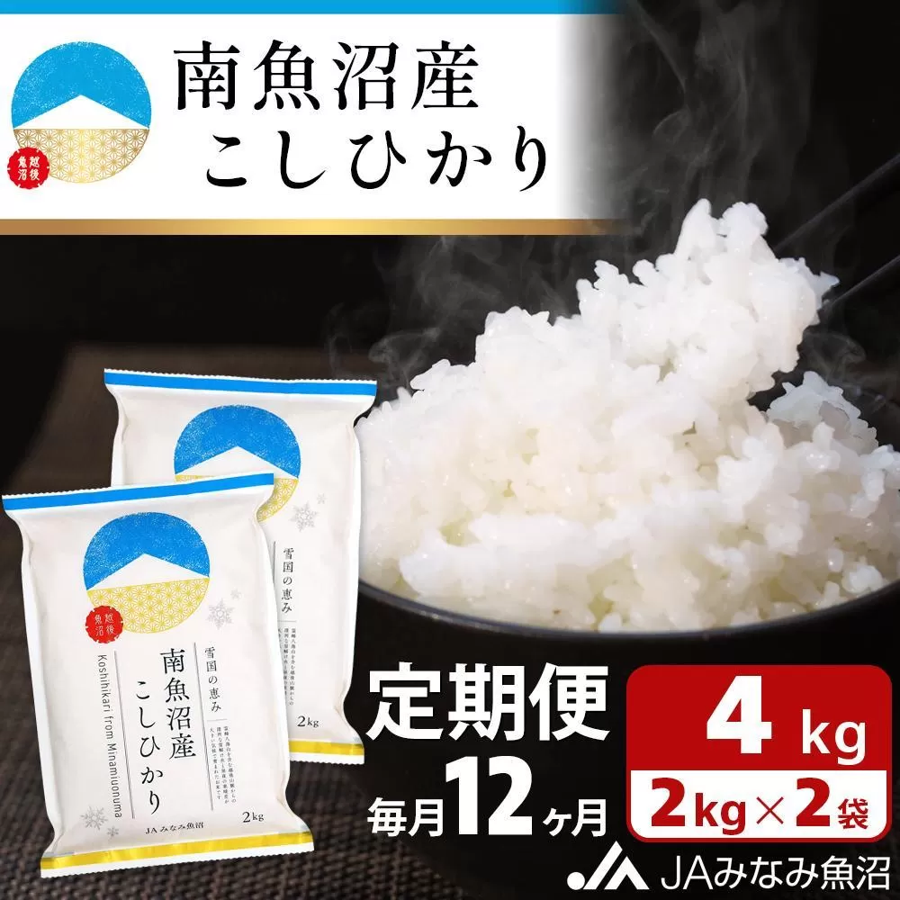 【JAみなみ魚沼定期便】南魚沼産こしひかり （2kg×2袋×全12回）