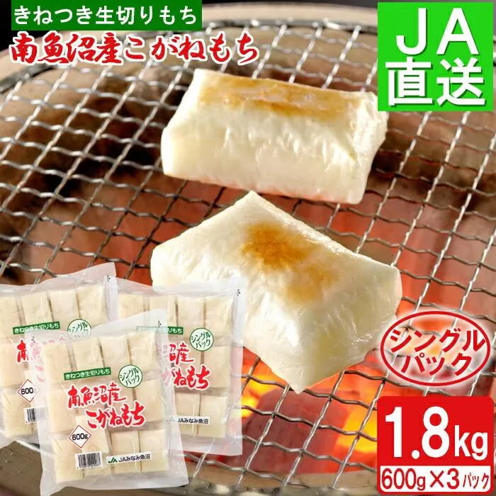 南魚沼産こがねもち「生切りもちシングルパック」1.8kg