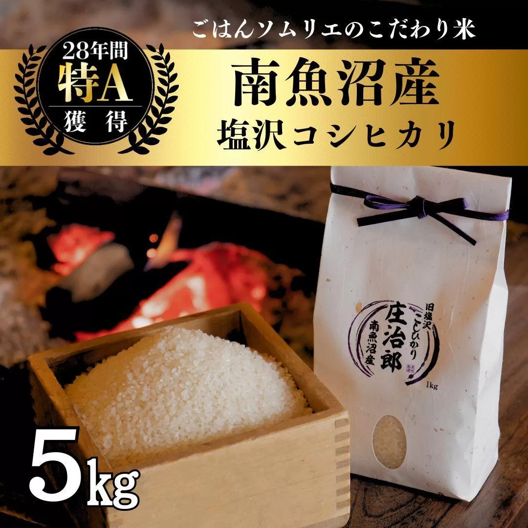 【新米】令和6年産 5kg ごはんソムリエの南魚沼産コシヒカリ『庄治郎』100％塩沢産 農家直送