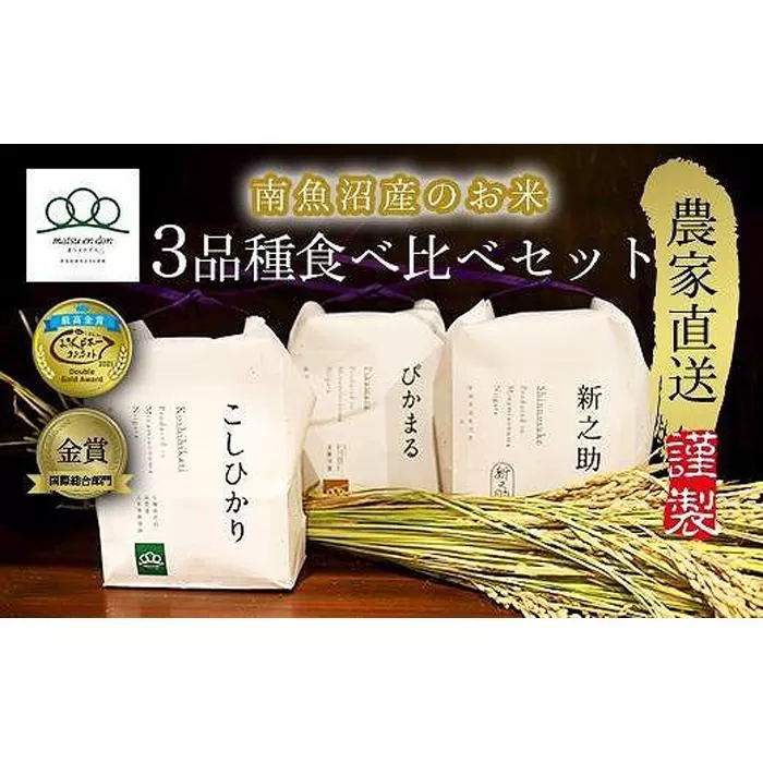 予約[令和6年度米]南魚沼産食べ比べ3品種セット4合×3セット(精米)コシヒカリ・ぴかまる・新之助_AG[2024年11月上旬から中旬発送開始]