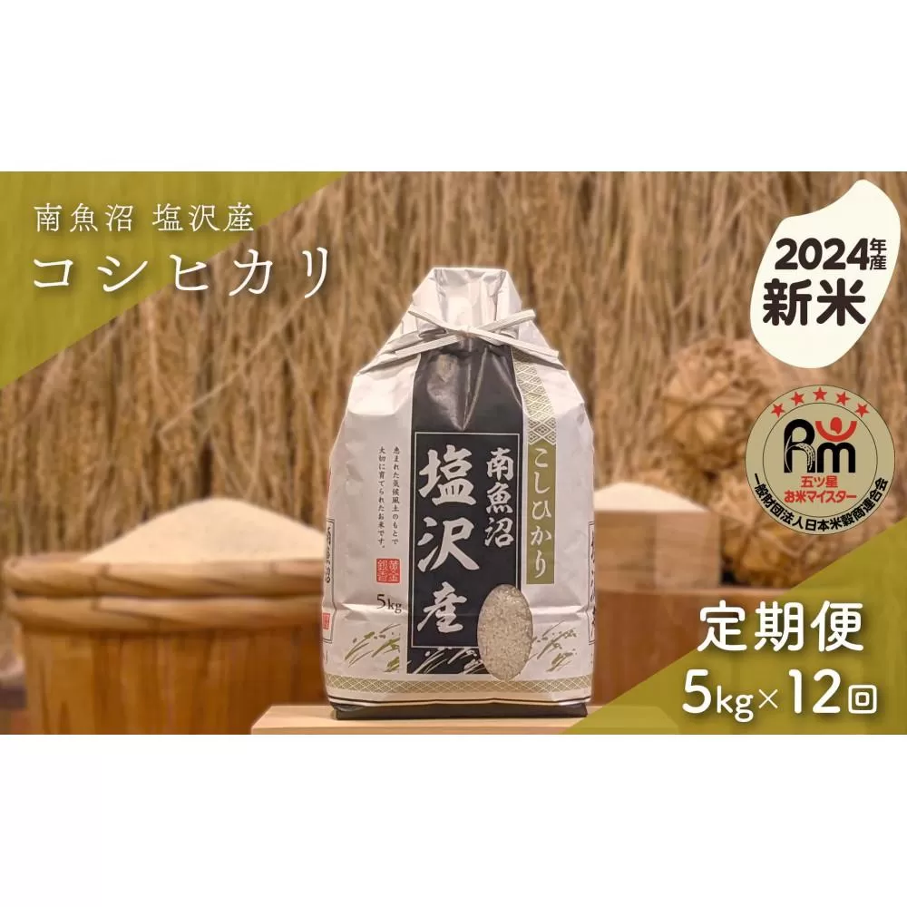 【新米】令和６年産「五つ星お米マイスター」の南魚沼塩沢産コシヒカリ　精米５kg×12回（毎月定期便）