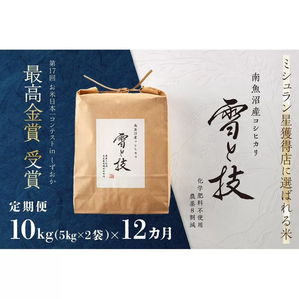 《 令和6年産 新米 》【定期便】 10kg × 12ヵ月 最高金賞受賞 南魚沼産コシヒカリ 雪と技　農薬8割減・化学肥料不使用栽培