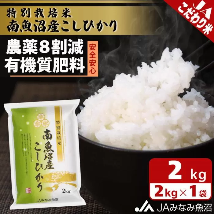 【令和6年産＼新米／】特別栽培米南魚沼産こしひかり8割減2kg