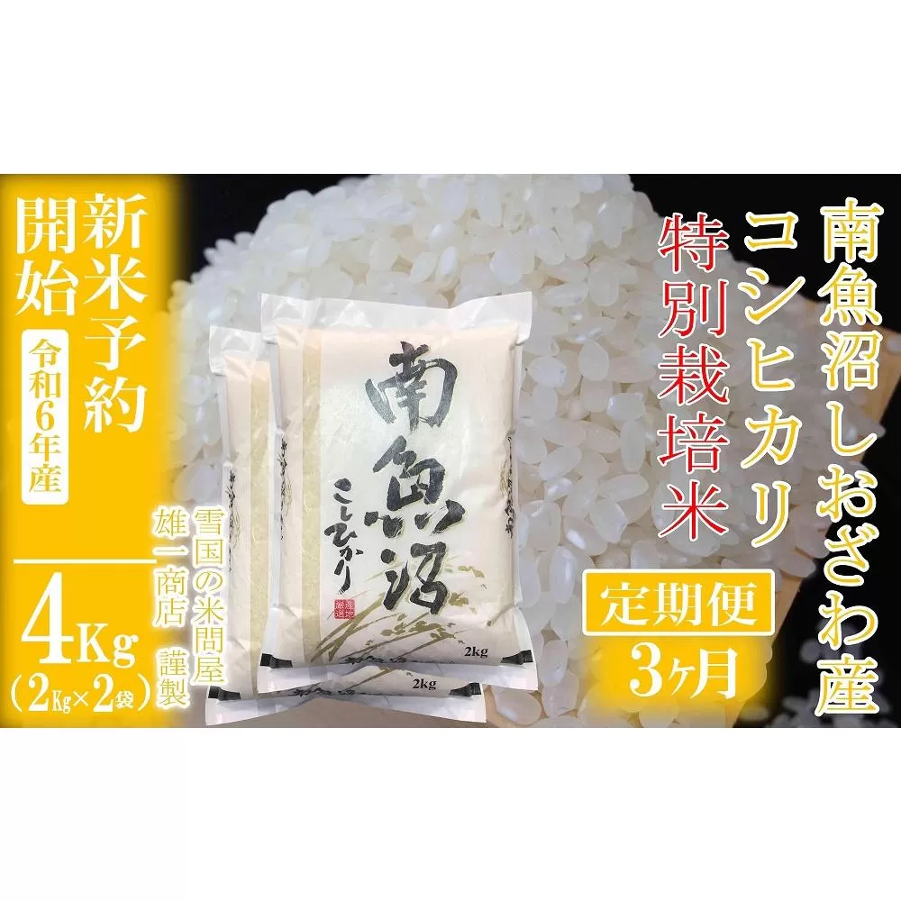 【新米予約・令和6年産】定期便3ヶ月：精米4Kg ※特別栽培※生産者限定 南魚沼しおざわ産コシヒカリ