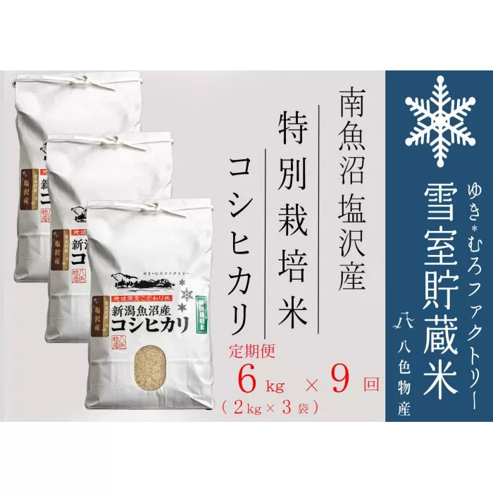 特別栽培【定期便6kg×9回】雪室貯蔵米 南魚沼塩沢産コシヒカリ