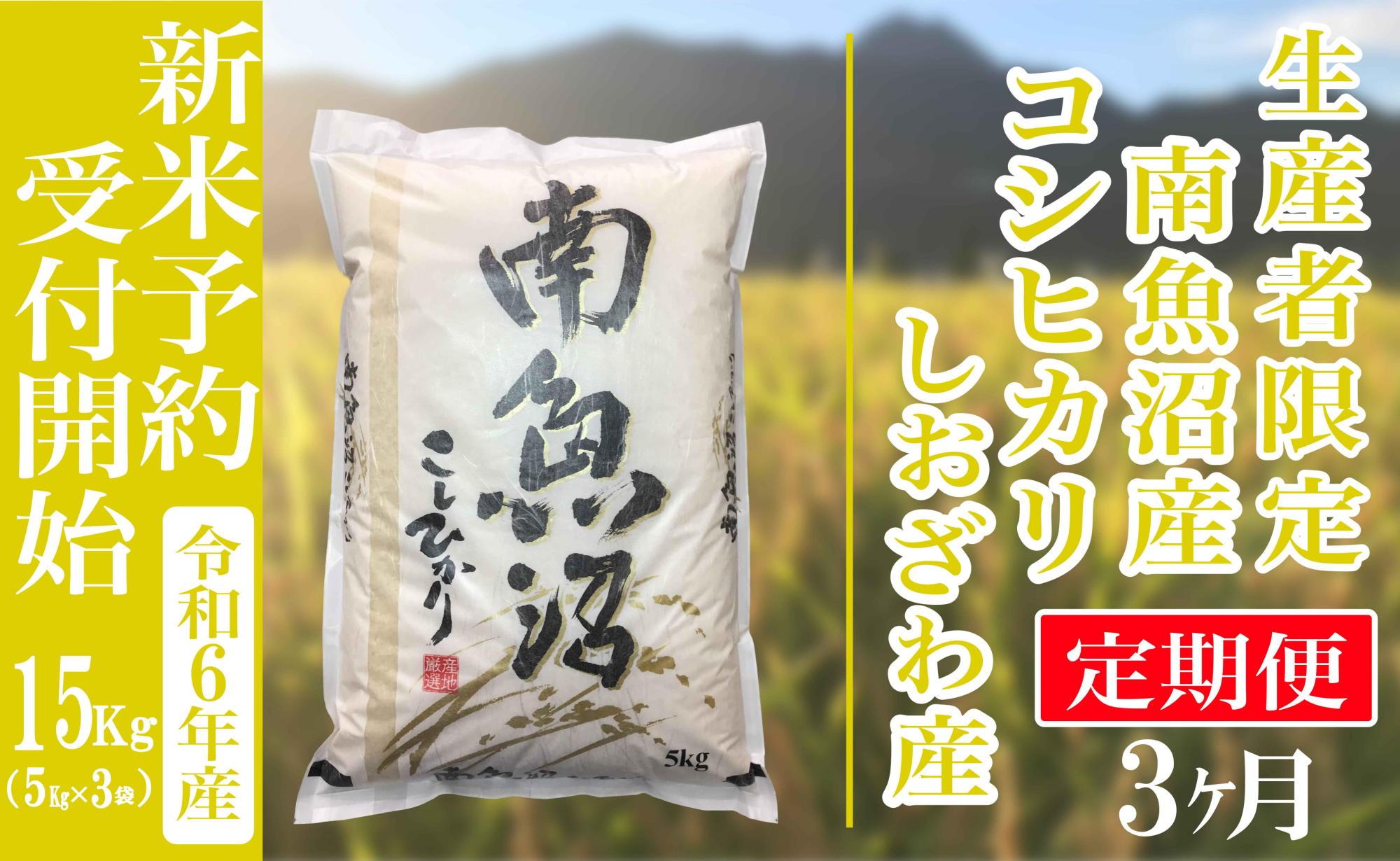 新米予約・令和6年産】定期便３ヶ月：精米15kg生産者限定 南魚沼しおざわ産コシヒカリ｜南魚沼市｜新潟県｜返礼品をさがす｜まいふる by AEON  CARD