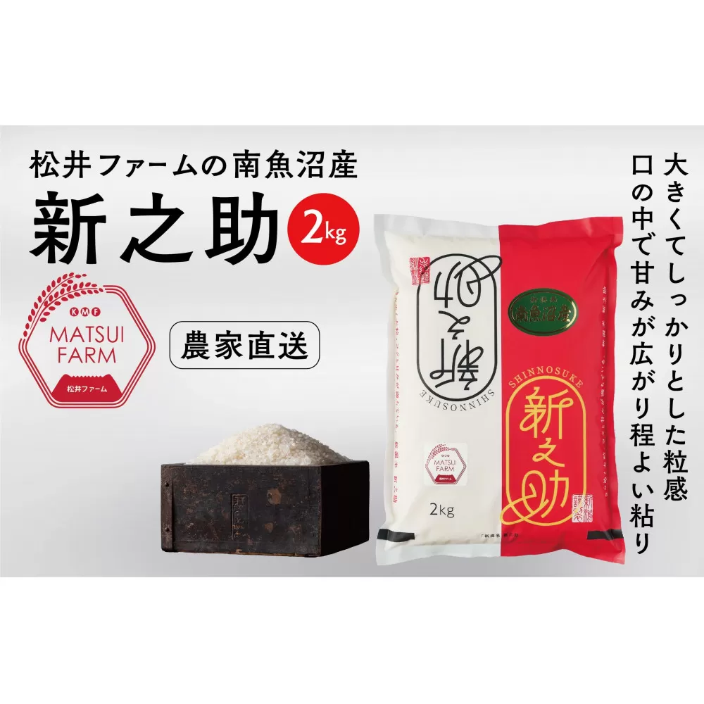 【令和6年産新米予約】【定期便】南魚沼産~新之助~（2kg×12回)