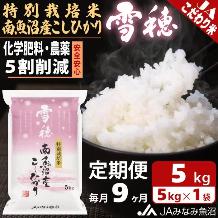 【JAみなみ魚沼定期便】特別栽培米南魚沼産こしひかり「雪穂」（5kg×全9回）