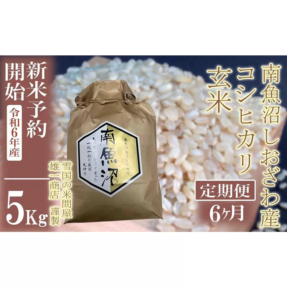 【新米予約・令和6年産】定期便6ヶ月：●玄米●5Kg 生産者限定 南魚沼しおざわ産コシヒカリ