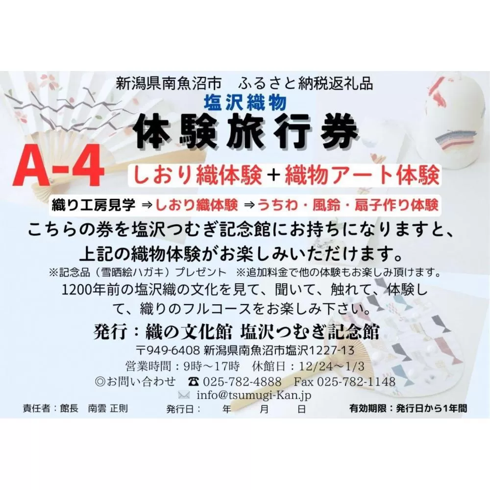 塩沢織物体験旅行券A-4（しおり織体験＋織物アート体験）