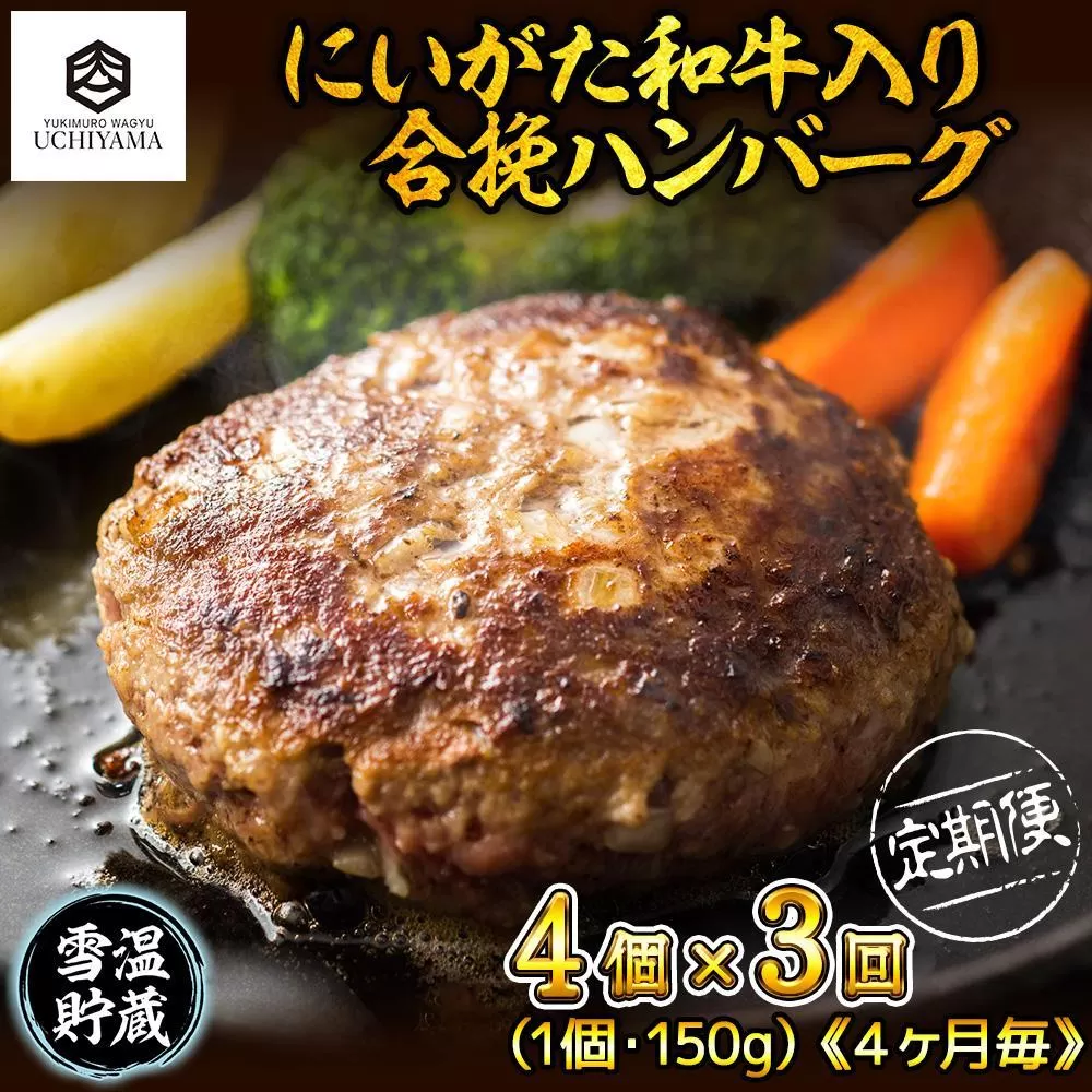 【定期便 3回】 ハンバーグ 150g 4個 計600g にいがた和牛 黒毛和牛 雪ひかりポーク 合挽 国産 牛肉 豚肉 新潟県 南魚沼市 冷凍 YUKIMURO WAGYU UCHIYAMA 内山肉店