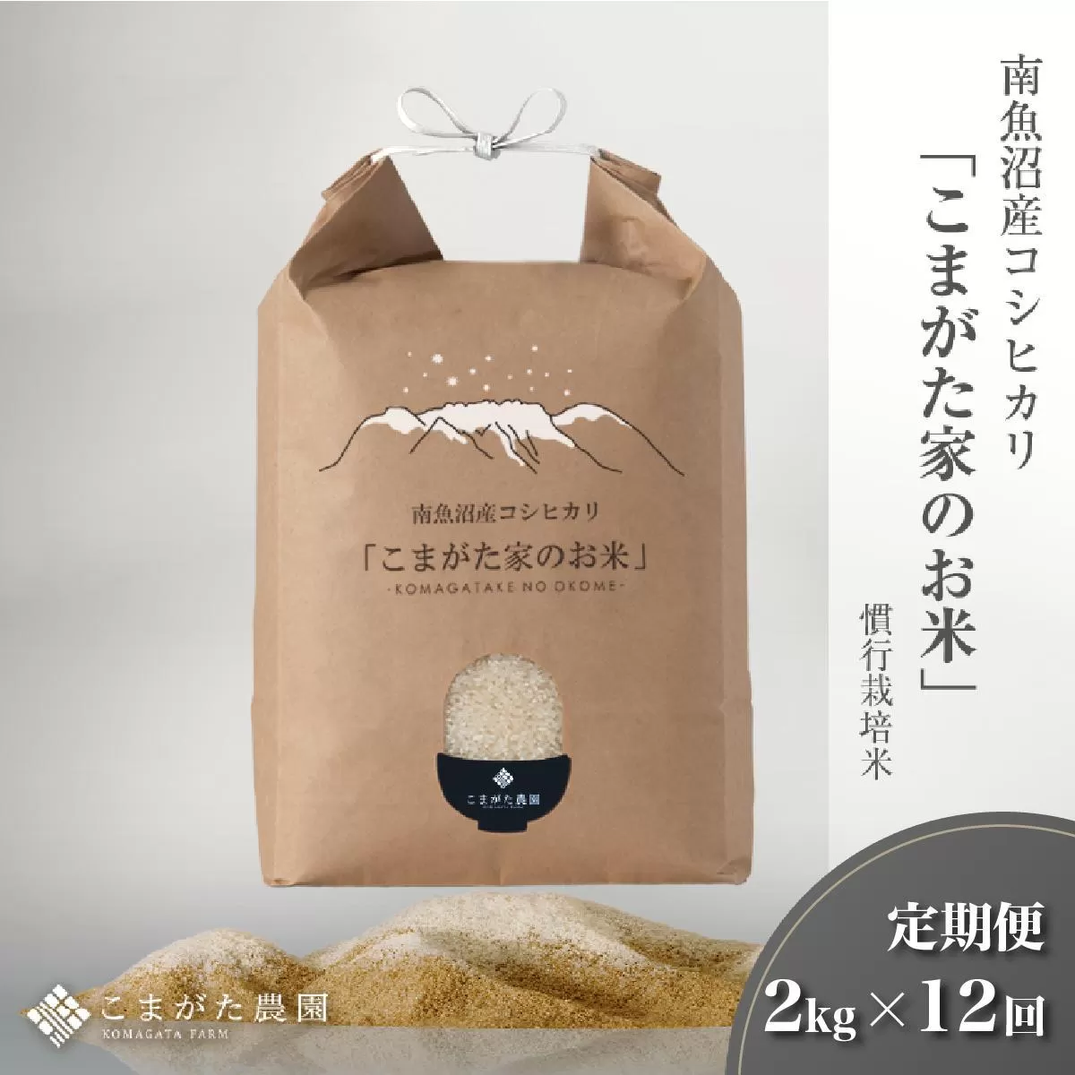 【定期便】【新米令和6年産】2kg×12ヶ月　厳選こだわり南魚沼産コシヒカリ　雪室貯蔵　「こまがた農園のお米」