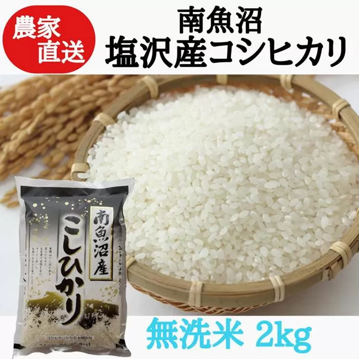 農家直送！令和6年産　南魚沼塩沢産コシヒカリ　無洗米２ｋｇ