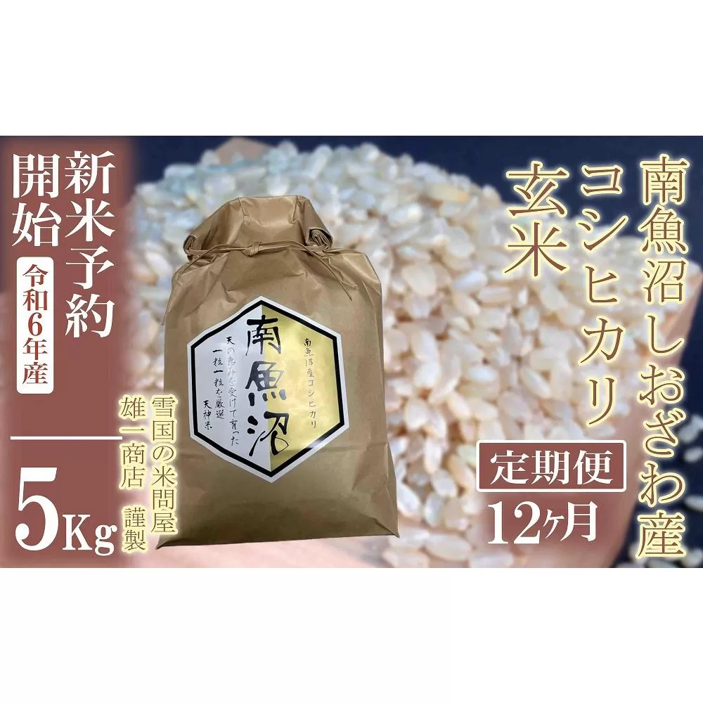 【新米予約・令和6年産】定期便12ヶ月：●玄米●5Kg 生産者限定 南魚沼しおざわ産コシヒカリ