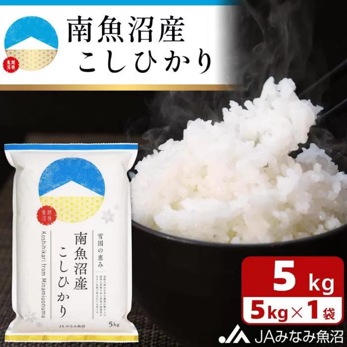 【令和6年産＼新米／】雪国の恵み 南魚沼産こしひかり5kg