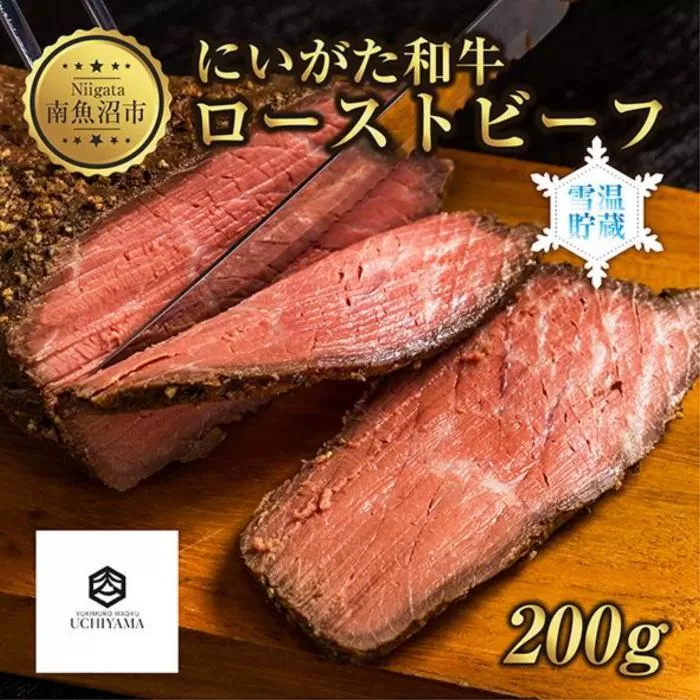 ES176 ローストビーフ 200g にいがた和牛 黒毛和牛 国産 和牛 肉 牛肉 専用ソース付き 新潟県 南魚沼市 冷凍 YUKIMURO WAGYU UCHIYAMA 内山肉店