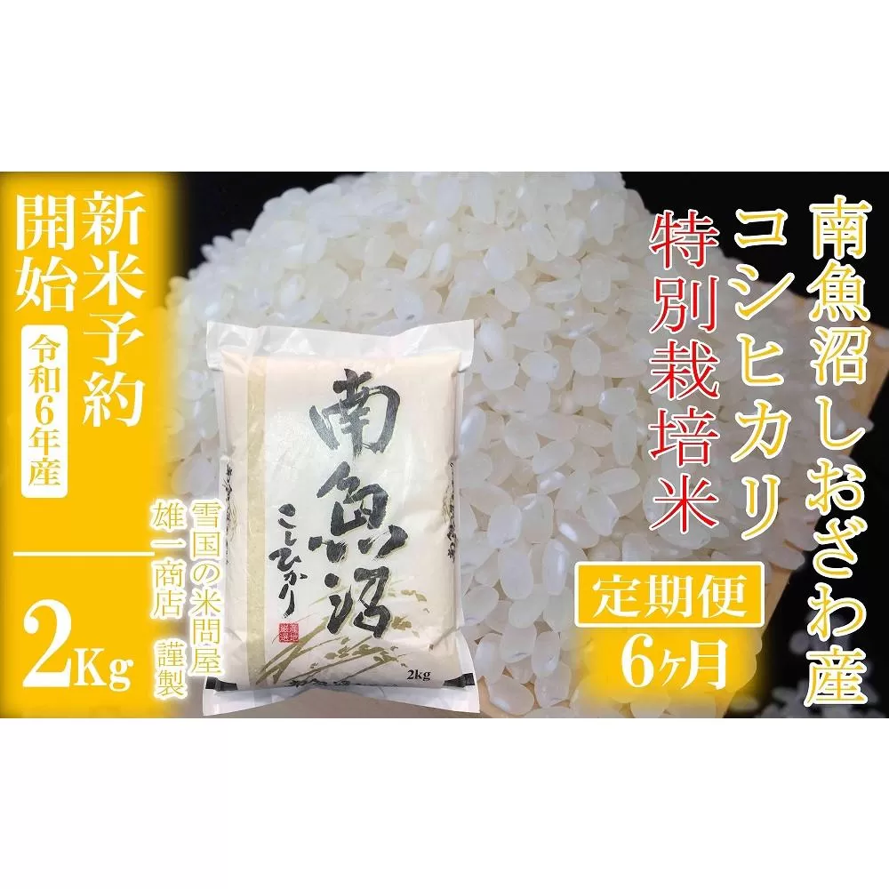 【新米予約・令和6年産】定期便6ヶ月：精米2Kg ※特別栽培※生産者限定 南魚沼しおざわ産コシヒカリ