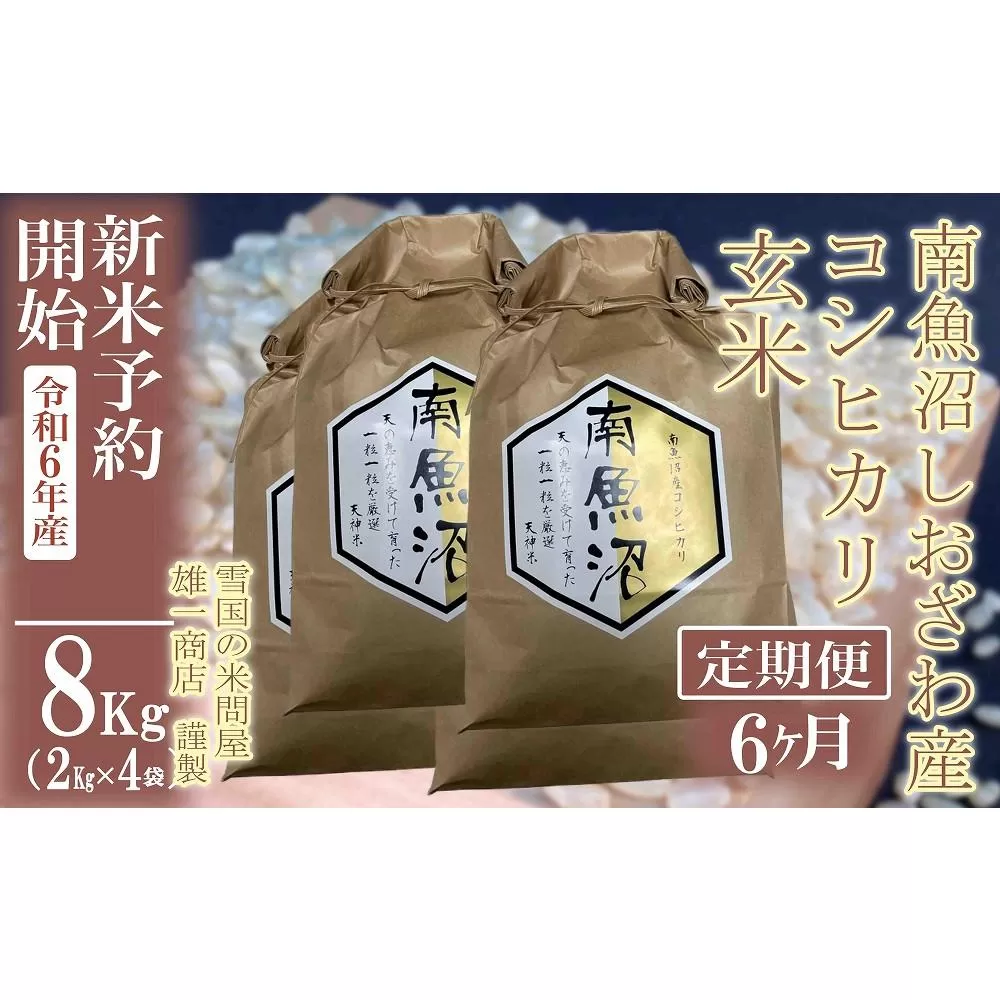 【新米予約・令和6年産】定期便6ヶ月：●玄米●8Kg 生産者限定 南魚沼しおざわ産コシヒカリ