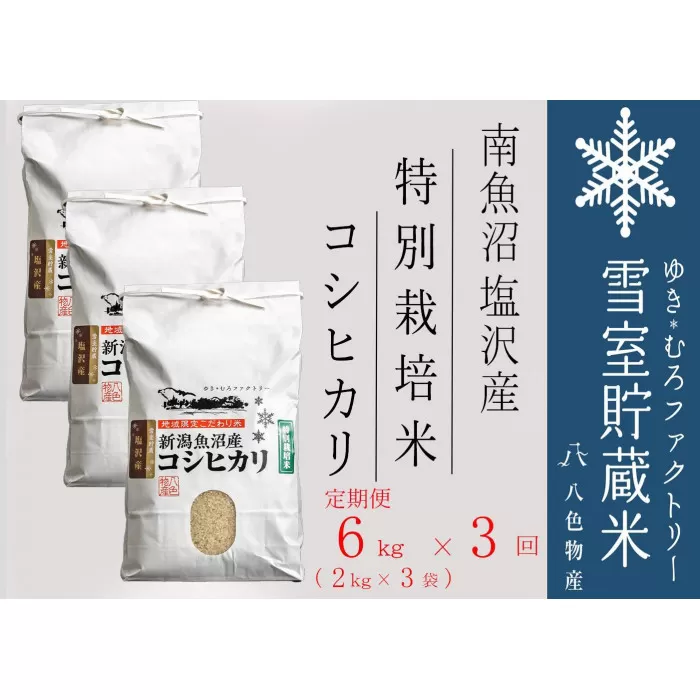 特別栽培【定期便6kg×3回】雪室貯蔵米 南魚沼塩沢産コシヒカリ